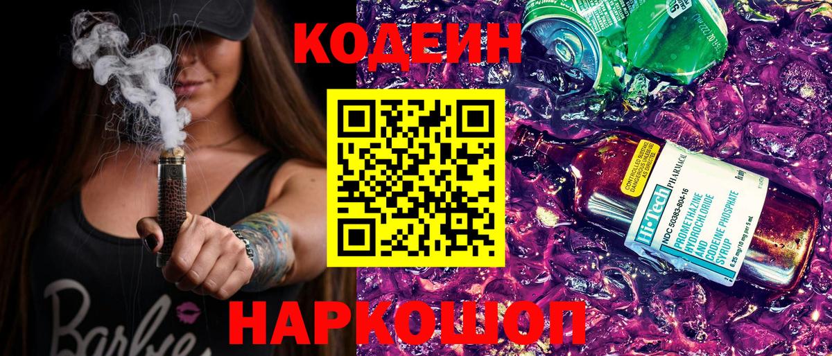 Кодеин напиток Lean (лин) Сергиев Посад