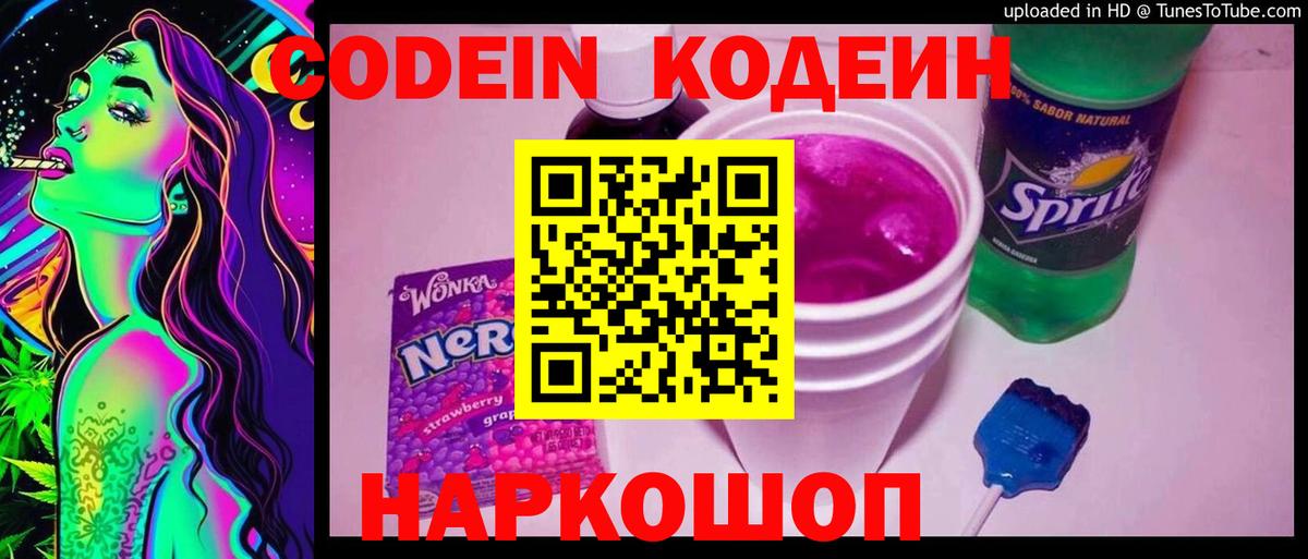 Сергиев Посад  Кодеиновый сироп Lean напиток Lean (лин)  Вход с VPN  Кодеин Purple Drank 